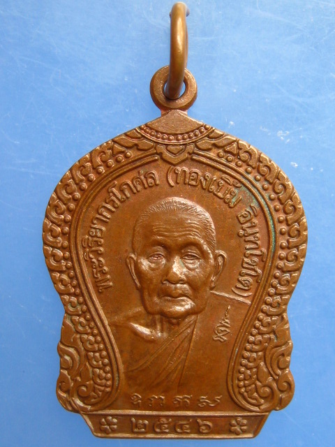 เหรียญหลวงพ่อทองเบิ้ม วัดวังยาว จ.ประจวบฯ ปี2546