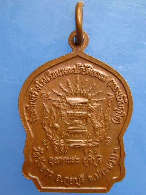 เหรียญหลวงพ่อทองเบิ้ม วัดวังยาว จ.ประจวบฯ ปี2546