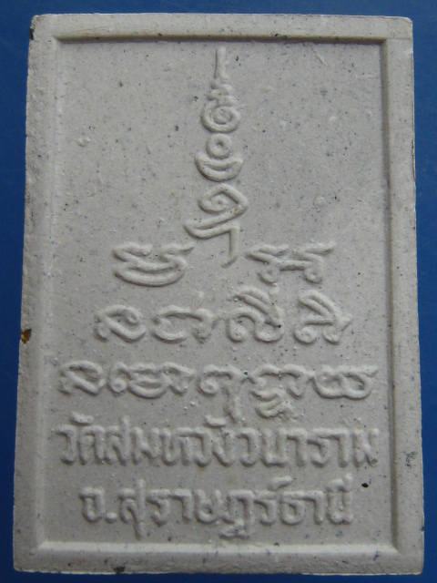 พระผง หลวงพ่ออ้วน วัดสมหวังวนาราม จ.สุราษฎร์ธานี