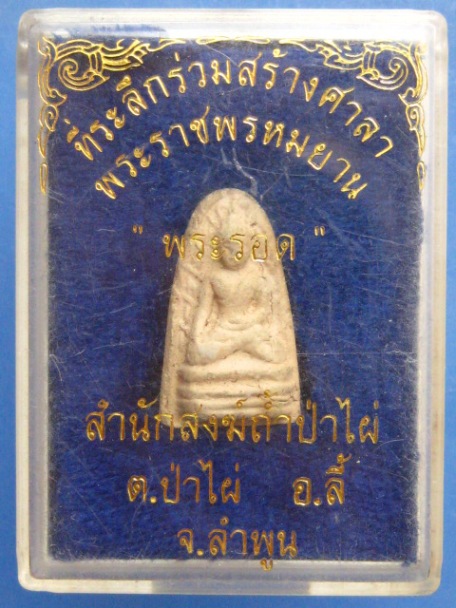 พระรอด สำนักสงฆ์ถ้ำป่าไผ่ จ.ลำพูน