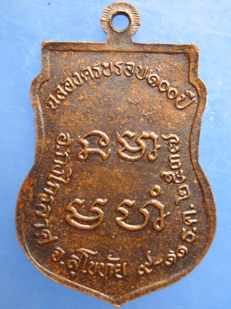 เหรียญหลวงพ่ออุย วัดบ้านกร่าง จ.สุโขทัย ปี2537