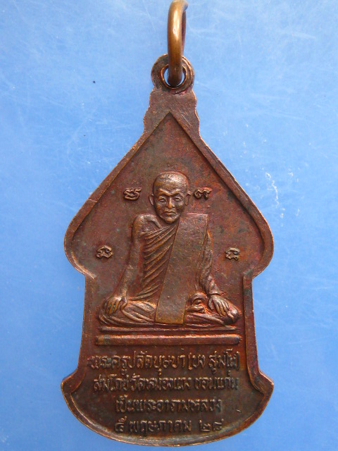 เหรียญพระพุทธ พระครูปลัดบุษบา วัดหนองแวง จ.ขอนแก่น ปี2528