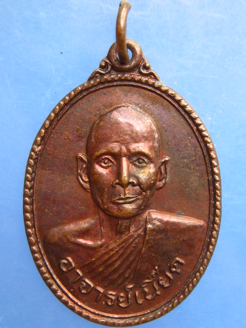 เหรียญหลวงพ่อเนี๊ยด วัดเขาส้ม จ.ราชบุรี ปี2524
