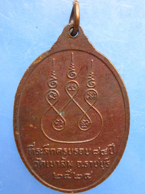เหรียญหลวงพ่อเนี๊ยด วัดเขาส้ม จ.ราชบุรี ปี2524
