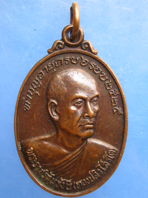 เหรียญพระราชรัตนรังษี(ทองปลิว) วัดพระศรีรัตนมหาธาตุ จ.พิษณุโลก ปี2525