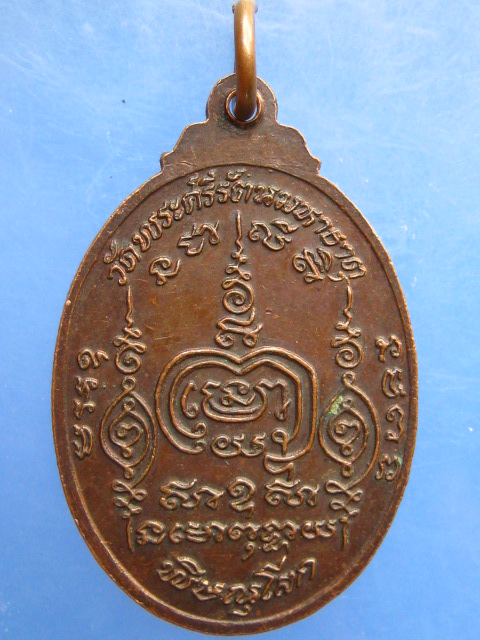 เหรียญพระราชรัตนรังษี(ทองปลิว) วัดพระศรีรัตนมหาธาตุ จ.พิษณุโลก ปี2525