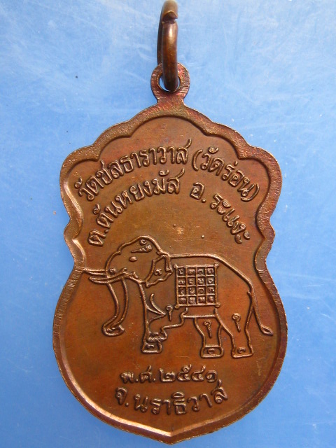 เหรียญหลวงพ่อแดง วัดชลธาราวาส(วัดร่อน) จ.นราธิวาส ปี2541