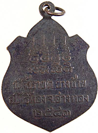 ๒๐ เหรียญหลวงพ่อวอน วัดงิ้วราย อ่างทอง