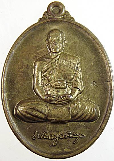 เหรียญศรีสุข หลวงพ่ออุดม วัดพิชัยสงคราม อยุธยา