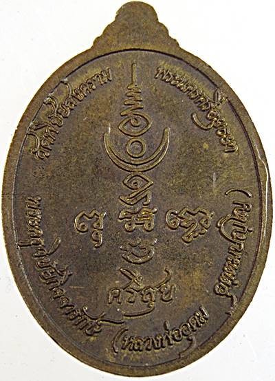 เหรียญศรีสุข หลวงพ่ออุดม วัดพิชัยสงคราม อยุธยา