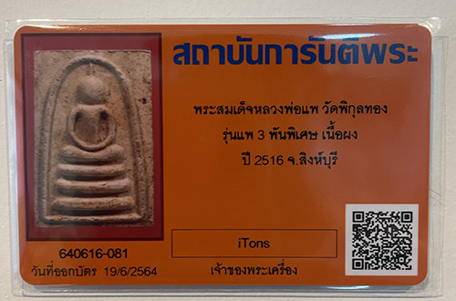 บัตรรับประกันพระแท้