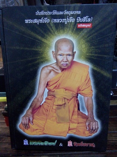 หนังสือบันทึกประวัติและวัตถุมงคลหลวงปู่เจือ ในเล่มมีเหรียญนวะมาพร้อมกับหนังสือ รันหมายเลข1835