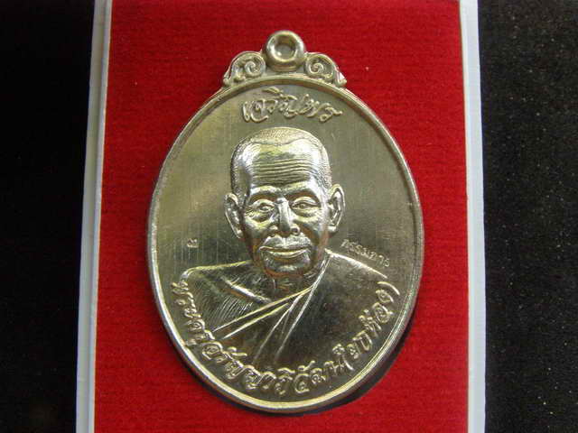 .เลขสวย เลข 3 เหรียญเจริญพร รุ่น 1 พ่อท่านยกห้อง วัดป่าสลักใหม่ อ.สิงหนคร สงขลา อัลปาก้า