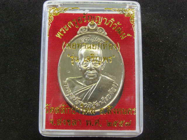 .เลขสวย เลข 3 เหรียญเจริญพร รุ่น 1 พ่อท่านยกห้อง วัดป่าสลักใหม่ อ.สิงหนคร สงขลา อัลปาก้า