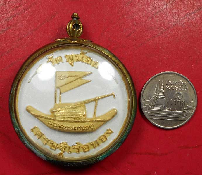 เหรียญเศรษฐีเรือทอง วัดพุน้อย ลพบุรี