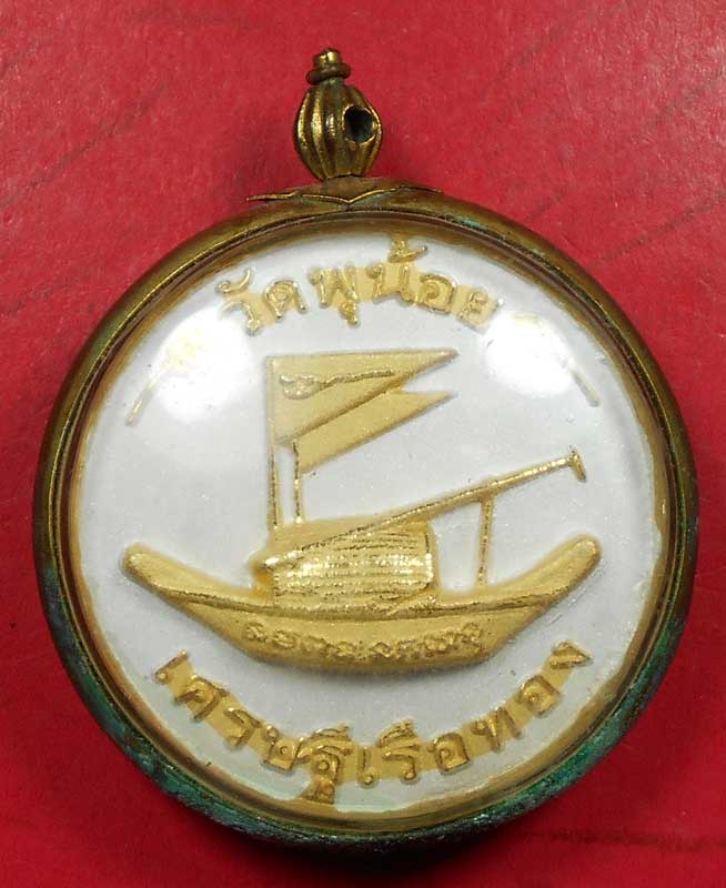 เหรียญเศรษฐีเรือทอง วัดพุน้อย ลพบุรี