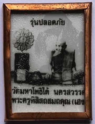 ภาพกระจกย้อนยุค หลวงพ่อเฮง วัดมหาโพธิ์ใต้ นครสวรรค์ หลังแผ่น จาร เคาะเดียว