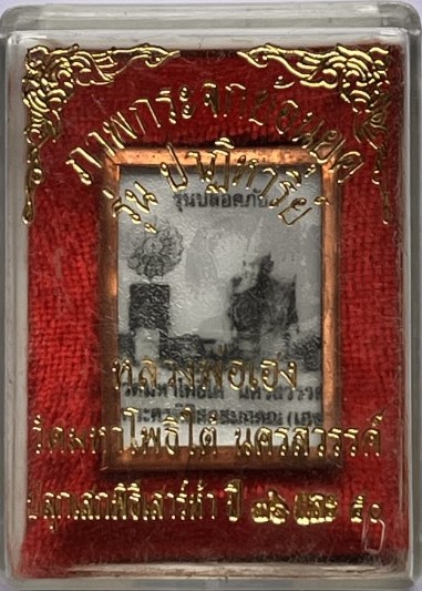 ภาพกระจกย้อนยุค หลวงพ่อเฮง วัดมหาโพธิ์ใต้ นครสวรรค์ หลังแผ่น จาร เคาะเดียว