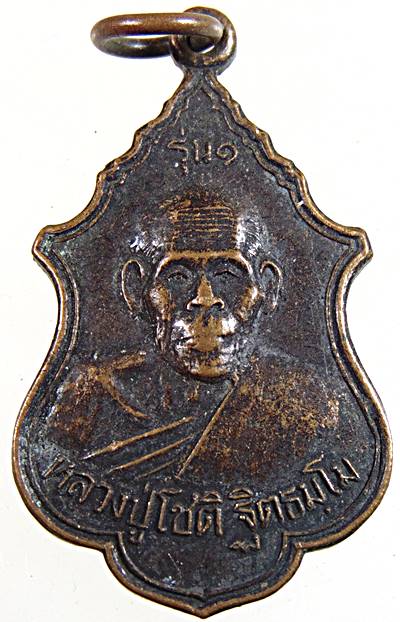 ๒๐ เหรียญรุ่น๑ หลวงปู่โชติ วัดบ้านหนองแวง นครราชสีมา