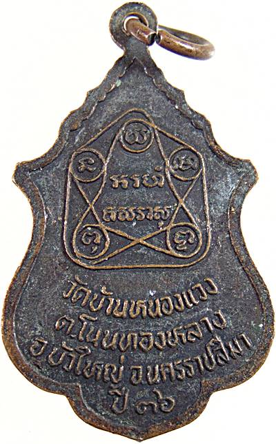 ๒๐ เหรียญรุ่น๑ หลวงปู่โชติ วัดบ้านหนองแวง นครราชสีมา