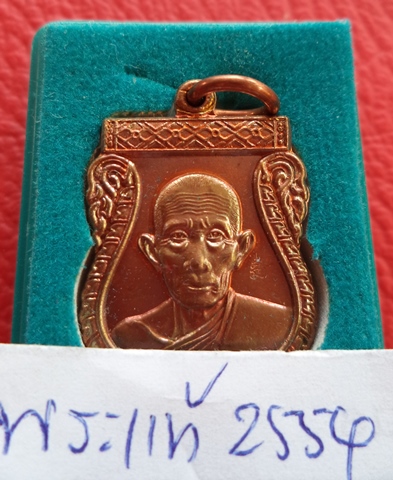 เหรียญเสมาเล็กเจริญพรปี 54(เนื้อทองแดงผิวไฟ) หลวงพ่อรวย วัดตะโก จ.อยุธยา ตอกโค๊ด