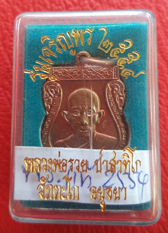 เหรียญเสมาเล็กเจริญพรปี 54(เนื้อทองแดงผิวไฟ) หลวงพ่อรวย วัดตะโก จ.อยุธยา ตอกโค๊ด
