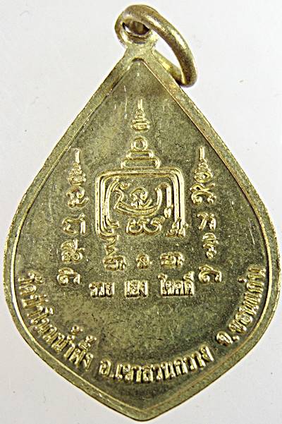 ๒๐ เหรียญพระมธุอุจจัฏฐานพนพุทธมงคลชัย วัดป่าโนนน้ำผึ้ง ขอนแก่น