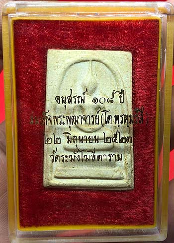*สมเด็จฯวัดระฆังฯ ๑๐๘ ปี พศ.๒๕๒๓ พิมพ์ใหญ่ บล๊อค A ตื้น ซุ้มติ่ง*