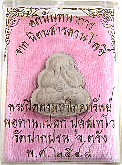 พระปิดตามหาโภคทรัพย์ พ่อท่านแปลก วัดปากปรน จ.ตรัง