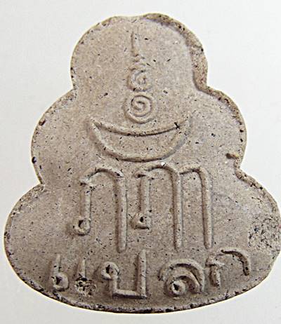 พระปิดตามหาโภคทรัพย์ พ่อท่านแปลก วัดปากปรน จ.ตรัง