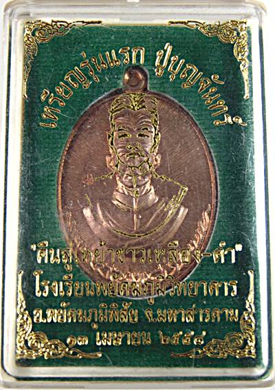 เหรียญรุ่นแรก ปู่บุญจันทร์ โรงเรียนพยัคภูมิวิทยาคารสร้าง เนื้อทองแดง ตอกโค้ต