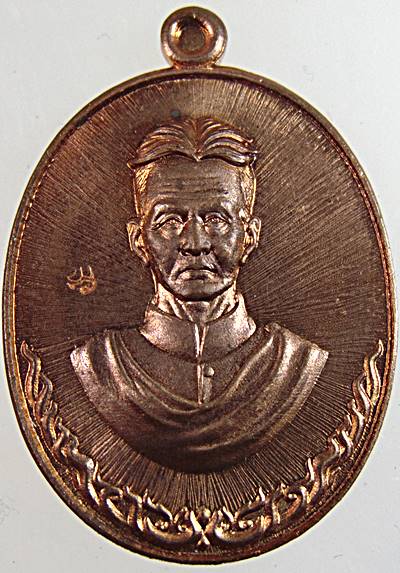 เหรียญรุ่นแรก ปู่บุญจันทร์ โรงเรียนพยัคภูมิวิทยาคารสร้าง เนื้อทองแดง ตอกโค้ต