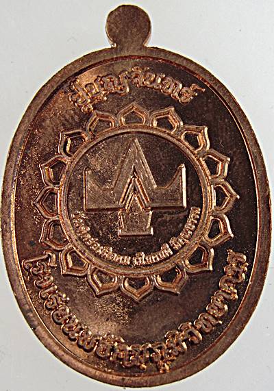 เหรียญรุ่นแรก ปู่บุญจันทร์ โรงเรียนพยัคภูมิวิทยาคารสร้าง เนื้อทองแดง ตอกโค้ต