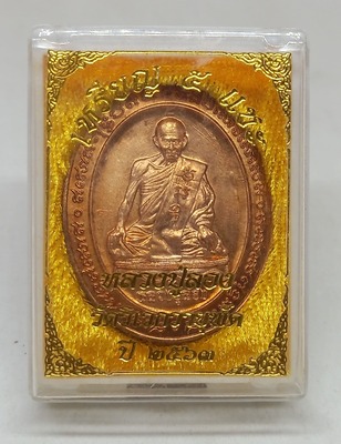 เหรียญ 5 แชะ. หลวงปู่ลอง.  สิรธโร. วัดวิเวกวายุพัด จ.อยุธยา