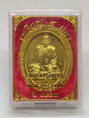 เหรียญ 5 แชะ. หลวงปู่ลอง.  สิรธโร. วัดวิเวกวายุพัด จ.อยุธยา