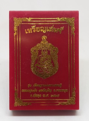 เหรียญ เสมา เหรียญเสมา 65 รุ่นเลื่อนฐานะมหาเศรษฐี” หลวงปู่แผ้ว ผลปัญโญ สำนักปฏิบัติธรรมบ้านใสหลวง จั