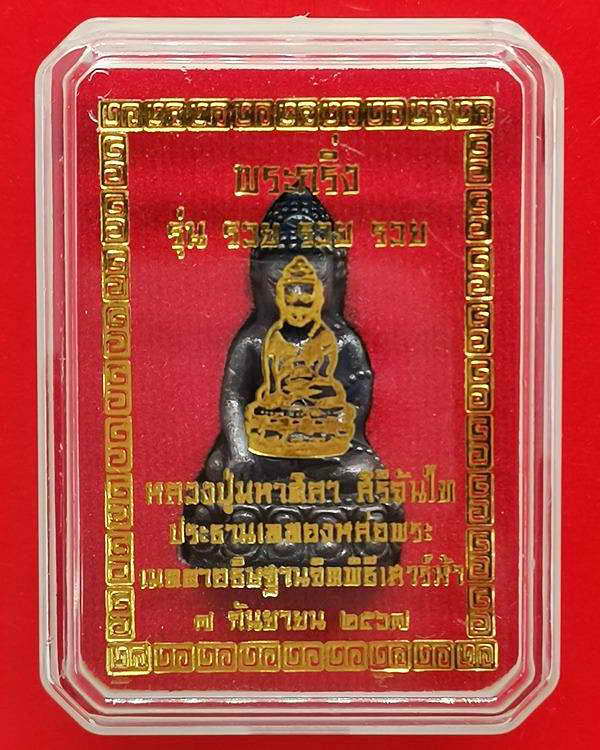 พระกริ่งรวยรวยรวย หลวงปู่มหาศิลา สิริจันโท ประธานเททองหล่อ พิธีพุทธาภิเษกเสาร์ ๕ กล่องเดิม