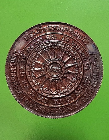 เหรียญขอบสตางค์หลวงปู่พรหมมา เขมจาโร สำนักวิปัสสนาสวนหินผานางคอย ปี 2538