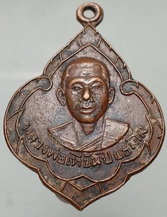 เหรียญหลวงพ่อเที้ยน วัดจันทร์ประดิษฐ์ญาราม  ปี๒๕๐๙