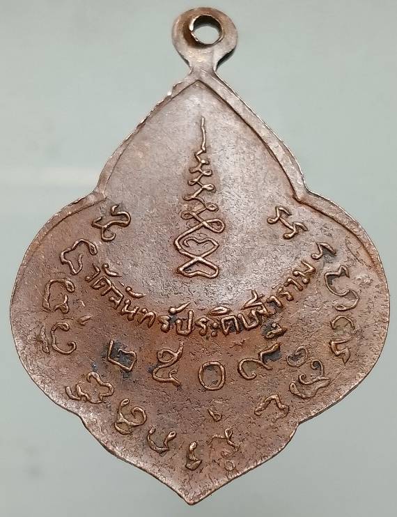 เหรียญหลวงพ่อเที้ยน วัดจันทร์ประดิษฐ์ญาราม  ปี๒๕๐๙