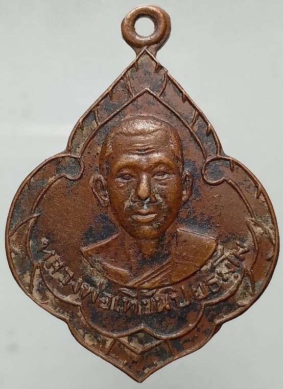 เหรียญหลวงพ่อเที้ยน วัดจันทร์ประดิษฐ์ญาราม  ปี๒๕๐๙