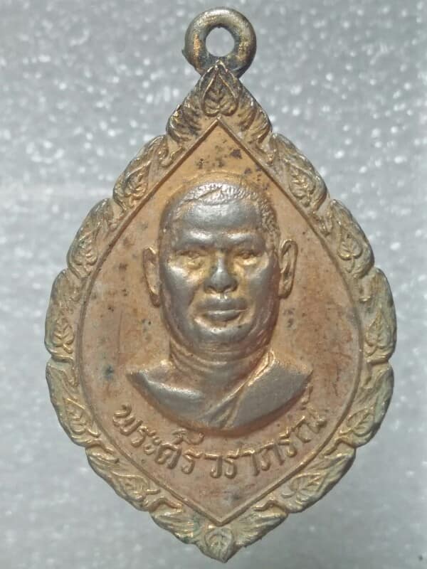 เหรียญพัดยศ พระศรีวราภรณ์ วัดพายัพ ปี ๑๖  นครราชสีมา 