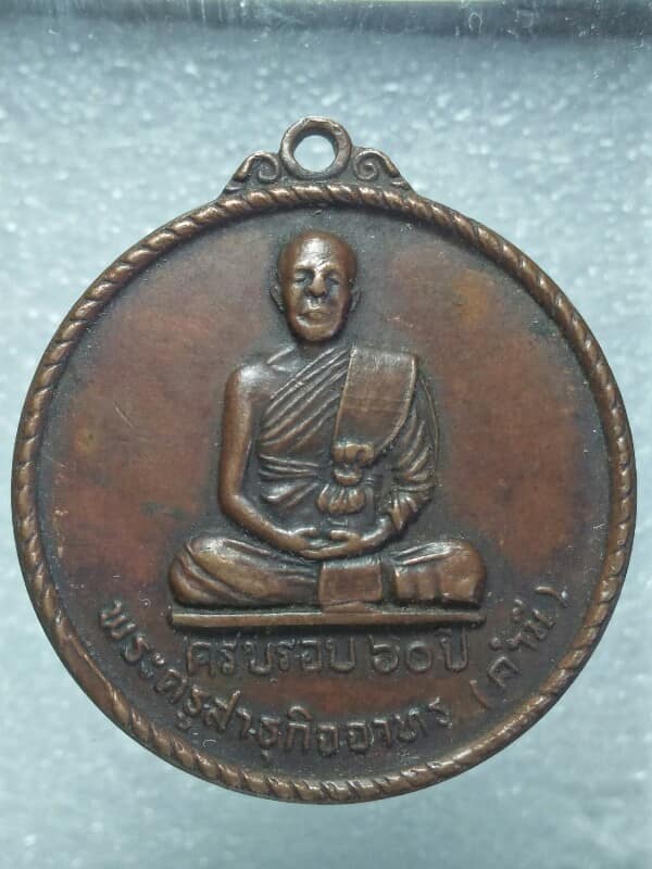 เหรียญหลวงปู่คำมี วัดเซื่องกลาง อ. เขื่องใน อุบลราชธานี ปี๒๒ 