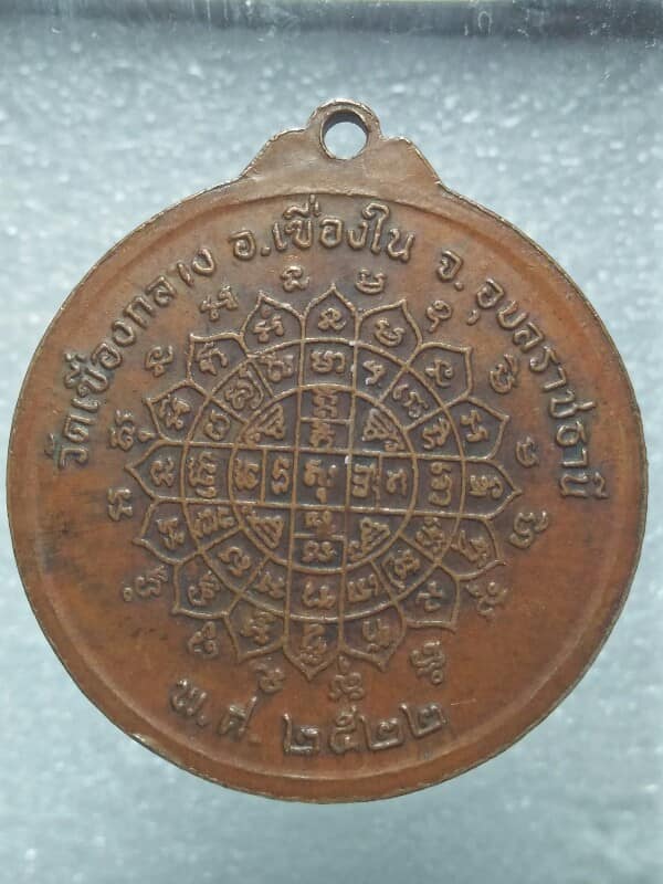 เหรียญหลวงปู่คำมี วัดเซื่องกลาง อ. เขื่องใน อุบลราชธานี ปี๒๒ 
