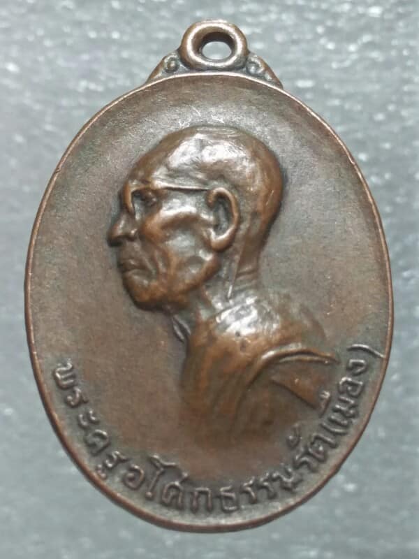 เหรียญหลวงพ่อเมือง วัดหนองออก  จอหอ นครราชสีมา 