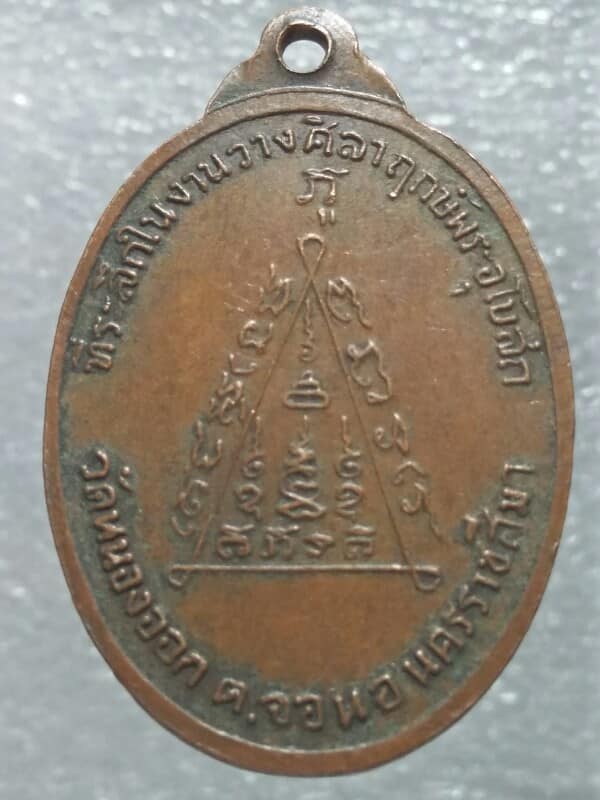 เหรียญหลวงพ่อเมือง วัดหนองออก  จอหอ นครราชสีมา 