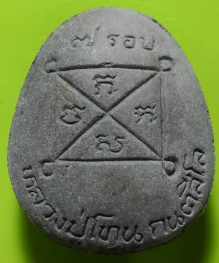 พระปิดตาจัมโบ้ หลวงปู่โทน วัดเขาน้อยคีรีวัน ชลบุรี รุ่นอายุครบ ๗ รอบ