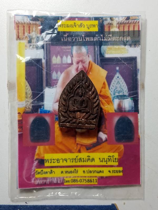 พระผงเจ้าสัว บูรพาพระอาจารย์สมคิด วัดบึงตาต้า ระยอง + ซองวัด 