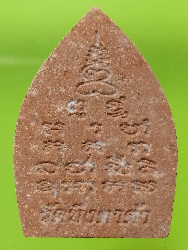 พระผงเจ้าสัว บูรพาพระอาจารย์สมคิด วัดบึงตาต้า ระยอง + ซองวัด