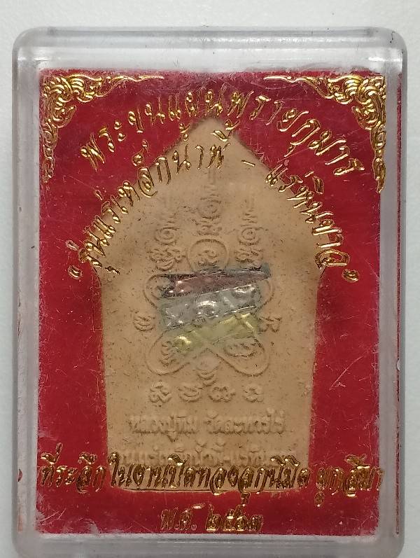พระขุนแผนพรายกุมาร หลวงปู่ทิม  รุ่นแร่เหล็กน้ำพี้-แร่หินขาว ตะกรุด3ดอก +กล่อง ปี๖๓